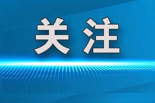 迪文岑佐谈本月至今三分命中率54%：我的心态就是出机会坚决投